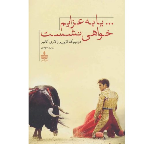 کتاب یا به عزایم خواهی نشست اثر دومینیک لاپی یر نشر به سخن