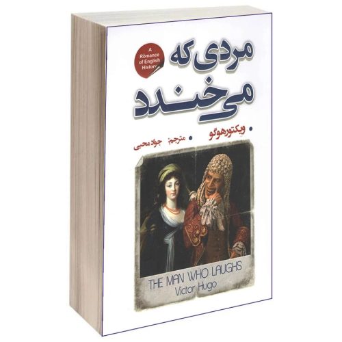 کتاب مردی که می خندد اثر ویکتور هوگو نشر شاهدخت پاییز