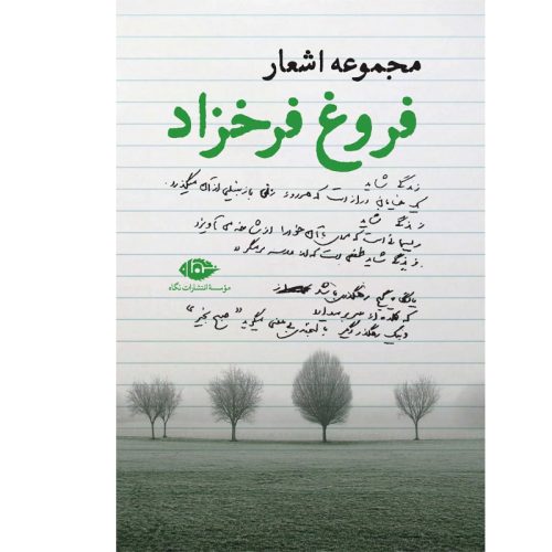 کتاب مجموعه اشعار فروغ فرخزاد نشر نگاه