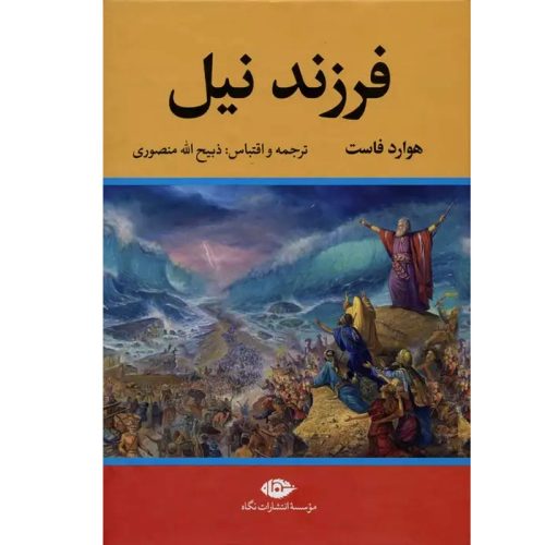 کتاب فرزند نیل اثر هوارد فاست ترجمه ذبیح الله منصوری نشر نگاه (گالینگور)