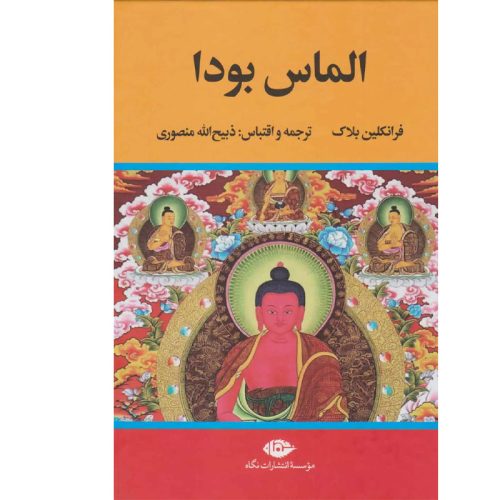 کتاب الماس بودا اثر فرانکلین بلاک ترجمه ذبیح الله منصوری نشر نگاه (گالینگور)