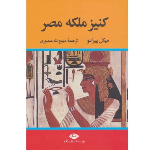 کتاب کنیز ملکه مصر اثر میکل پیرامو ترجمه ذبیح الله منصوری نشر نگاه (گالینگور)