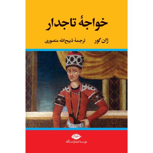 کتاب خواجه تاجدار ژان گور ترجمه ذبیح الله منصوری نشر نگاه (گالینگور)
