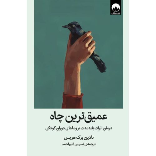 کتاب عمیق ترین چاه اثر نادین برک هریس نشر میلکان (گالینگور)