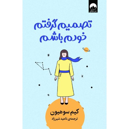 کتاب تصمیم گرفتم خودم باشم اثر کیم سوهیون نشر میلکان