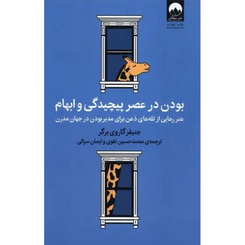 کتاب بودن در عصر پیچیدگی و ابهام اثر جنیفر گاروی برگر نشر میلکان
