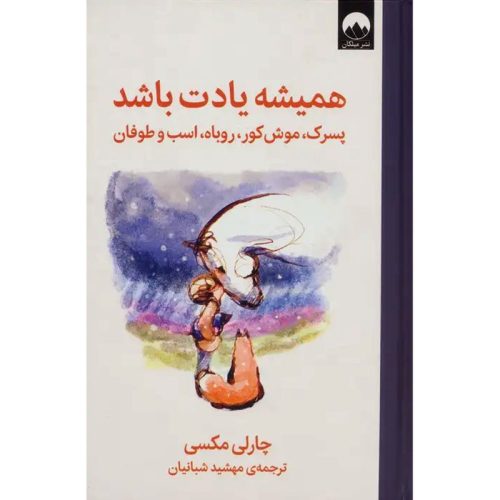 کتاب همیشه یادت باشد (پسرک، موش کور، روباه، اسب و طوفان) اثر چارلی مکسی نشر میلکان