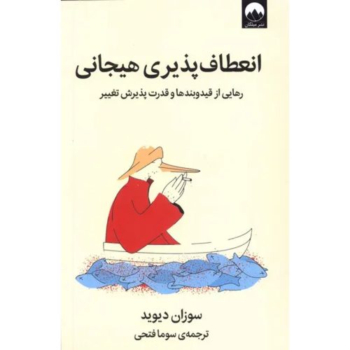 کتاب انعطاف پذیری هیجانی اثر سوزان دیوید نشر میلکان