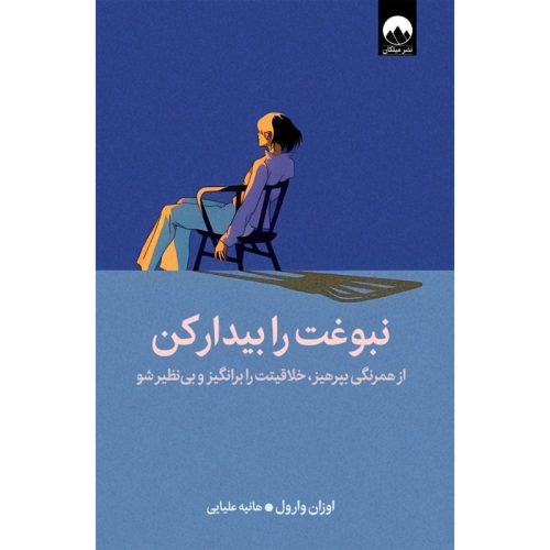 کتاب نبوغت را پیدا کن اثر اوزان وارول نشر میلکان