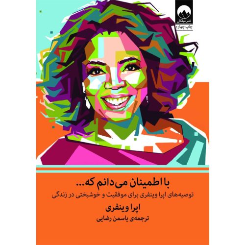 کتاب با اطمینان می دانم که... اثر. اپرا وینفری نشر میلکان