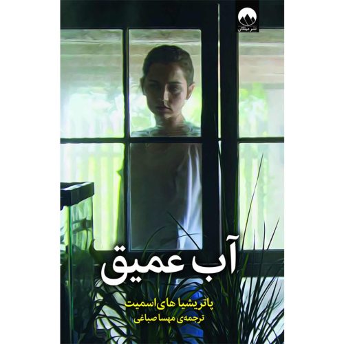 کتاب آب عمیق اثر پاتریشیا های اسمیت نشر میلکان