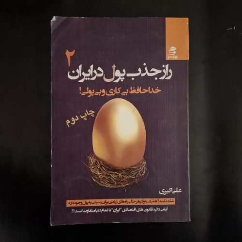 کتاب راز جذب پوب در ایران 2 اثر علی اکبری نشر بهار سبز (دست دوم)