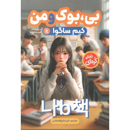 کتاب بی، بوک و من اثر کیم ساگوا نشر نگاه آشنا