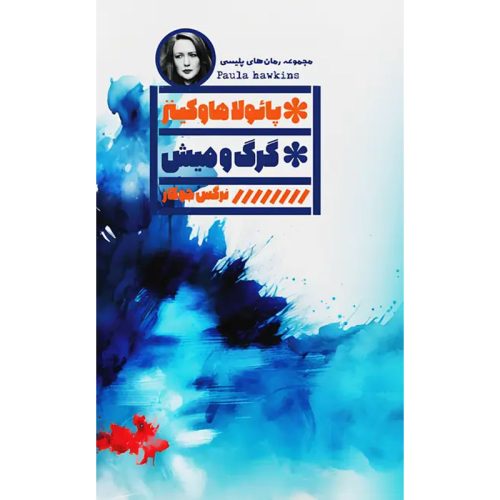 کتاب گرگ و میش اثر پائولاها و کینز نشر گویا