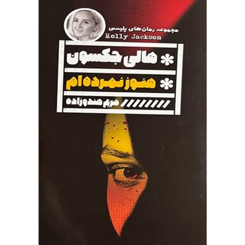 کتاب هنوز نمرده ام اثر هالی جکسون نشر گویا