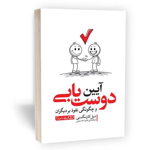 کتاب آیین دوست یابی اثر دیل کارنگی نشر یوشیتا