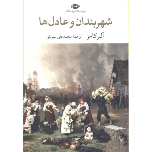 کتاب شهربندان و عادل ها اثر آلبر کامو نشر نگاه