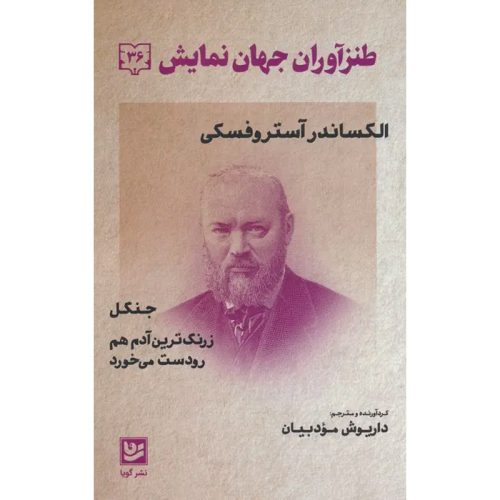 کتاب طنزآوران جهان نمایش ۳۶ اثر الکساندر آستروفسکی نشر گویا