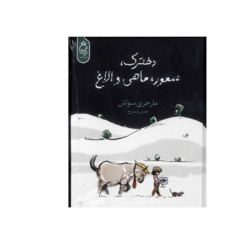 کتاب دخترک، صمور، ماهی و الاغ اثر مارجری سواش نشر آناناس