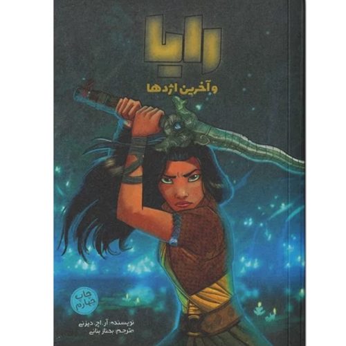 کتاب رایا و آخرین اژدها اثر آر.اچ.دیزنی نشر سفیدسار