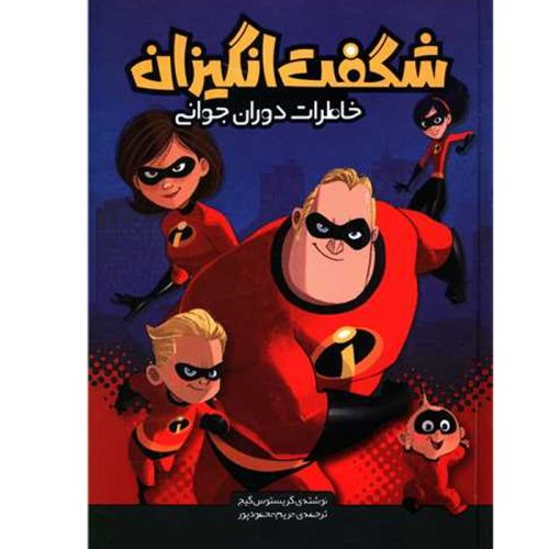 کتاب شگفت انگیزان خاطرات دوران جوانی اثر کریستوس گیج نشر سفیدسار