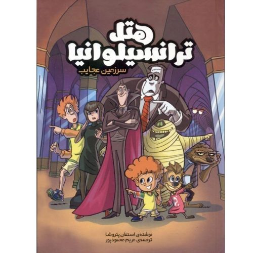 کتاب هتل ترانسیلوانیا سرزمین عجایب اثر استفان پتروشا نشر سفیدسار