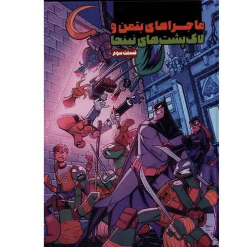 کتاب ماجراهای بتمن و لاک پشت های نینجا قسمت سوم اثر متیو کی منینگ نشر سفیدسار