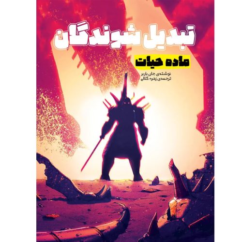 کتاب تبدیل شوندگان ماده حیات اثر جان باربر نشر سفیدسار