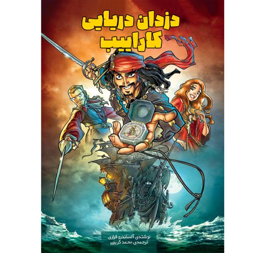 کتاب دزدان دریایی کاراییب اثر آلساندرو فراری نشر سفیدسار