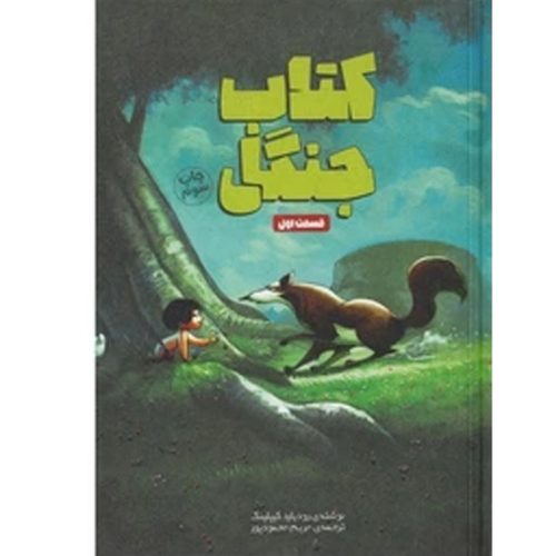 کتاب کتاب جنگل قسمت اول اثر رودیارد کیپلینگ نشر سفیدسار
