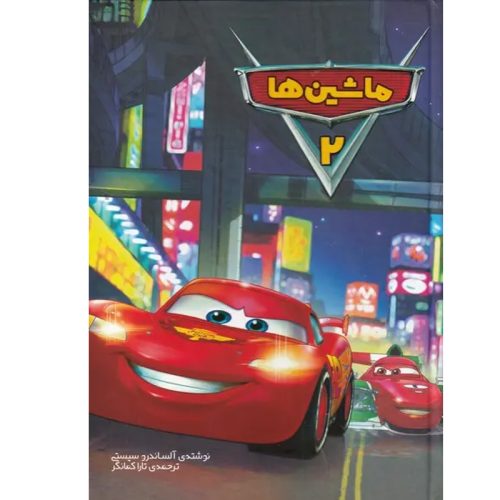 کتاب ماشین ها 2 اثر آلساندرو سیستی نشر سفیدسار