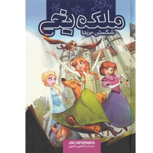 کتاب ملکه یخی شکستن مرزها اثر جو کارامگنا نشر سفیدسار