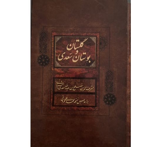 کتاب بوستان و گلستان سعدی اثر سعدی شیرازی نشر فراروی (2 جلدی قابدار)