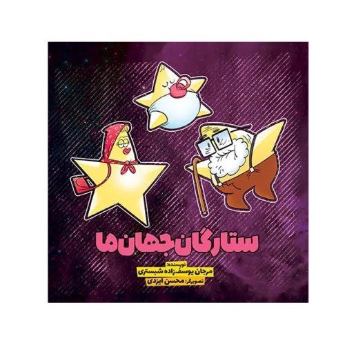 کتاب ستارگان جهان ما اثر مرجان یوسف زاده شبستری نشر سفیدسار