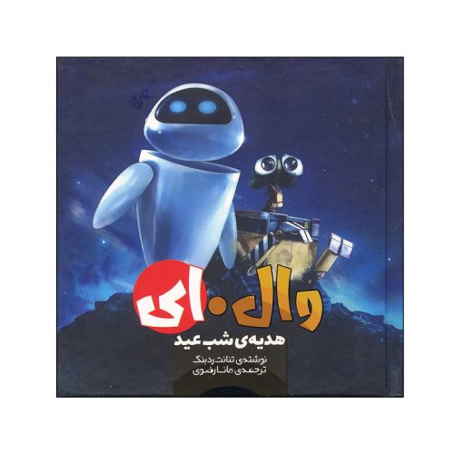 کتاب وال.ای هدیه شب عید اثر تنانت ردبنک نشر سفیدسار