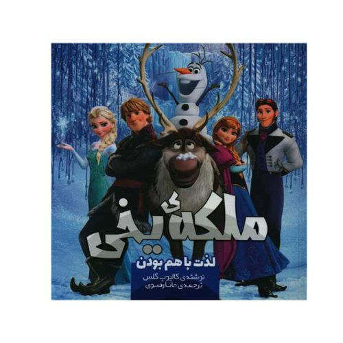 کتاب ملکه یخی لذت با هم بودن اثر کالیوپ گلس نشر سفیدسار
