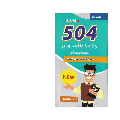 کتاب 504 واژه کاملا ضروری اثر جمعی از نویسندگان نشر علم و دانش