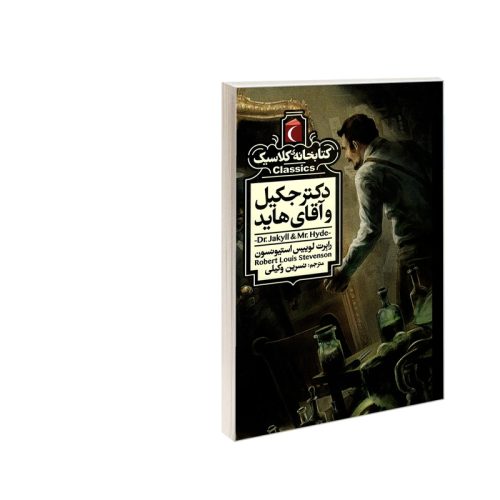 کتاب مجموعه کتابخانه کلاسیک دکتر جکیل و آقای هاید اثر رابرت لویی استیونسون نشر محراب قلم