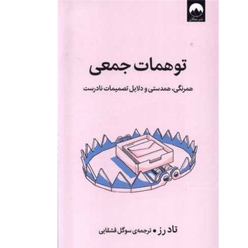 کتاب توهمات جمعی اثر تاد رز نشر میلکان
