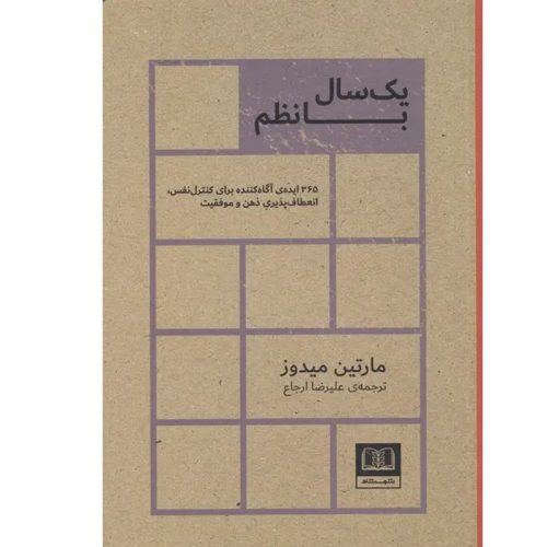 کتاب یک سال با نظم اثر مارتین میدوز نشر شمشاد