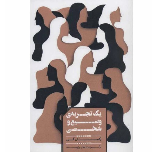 کتاب یک تجربه ی وسیع و شخصی اثر رکسان کی نشر شمشاد
