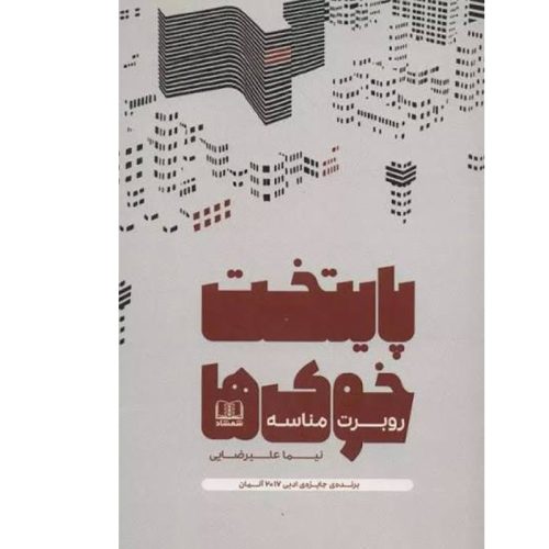 کتاب پایتخت خوک ها اثر روبرت مناسه نشر شمشاد