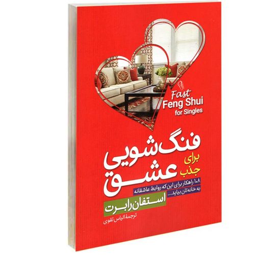 کتاب فنگ شویی برای جذب عشق اثر استفان رابرت نشر آزرمیدخت