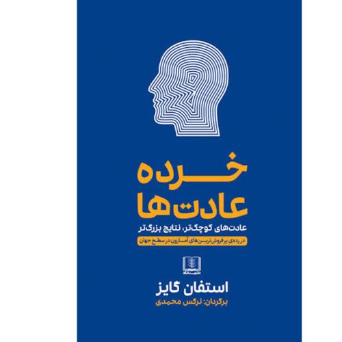 کتاب خرده عادت ها استفان گایز نشر شمشاد