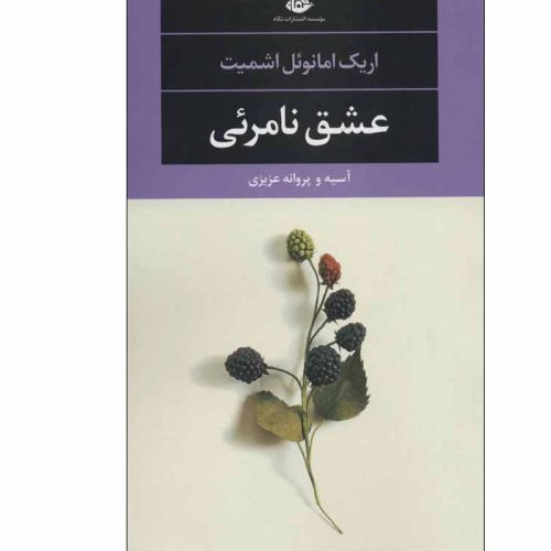 کتاب عشق نامرئی اثر اریک امانوئل اشمیت نشر نگاه
