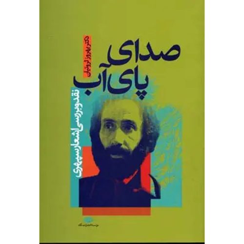 کتاب صدای پای آب (نقد و بررسی اشعار سپهری) اثر بهروز ثروتیان نشر نگاه
