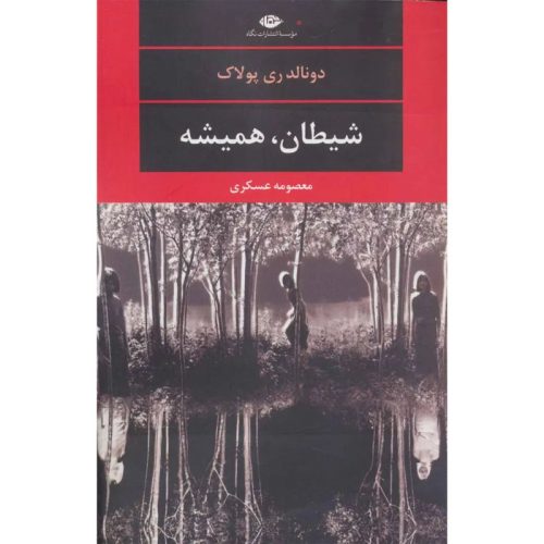 کتاب شیطان، همیشه اثر دونالد ری پولاک نشر نگاه