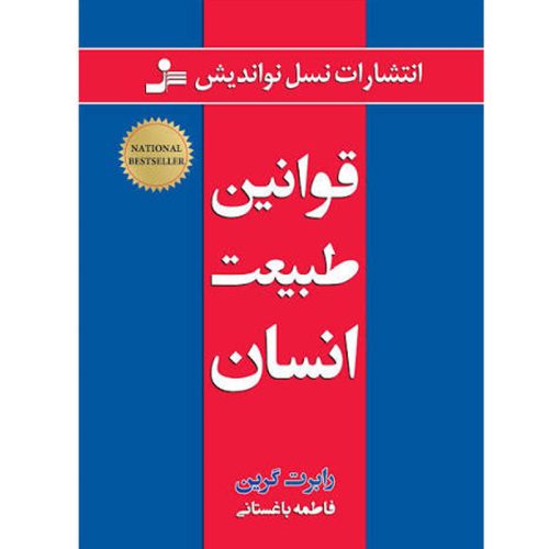 کتاب قوانین طبیعت انسان اثر رابرت گرین نشر نسل نواندیش