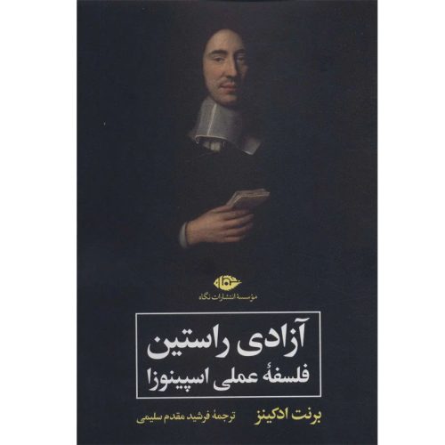 کتاب آزادی راستین (فلسفه عملی اسپینوزا) اثر برنت ادکینز نشر نگاه