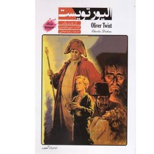 کتاب الیور تویست اثر چارلز دیکنز نشر گهواره